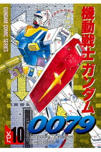 楽天kobo電子書籍ストア 機動戦士ガンダム0079 Vol 10 近藤 和久 楽天kobo電子書籍ストア 機動戦士ガンダム0079 Vol 10 近藤 和久
